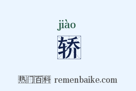 轿是什么意思的图片